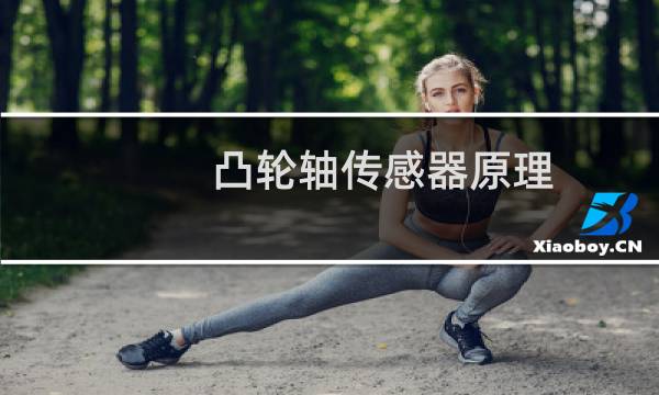 凸轮轴传感器原理