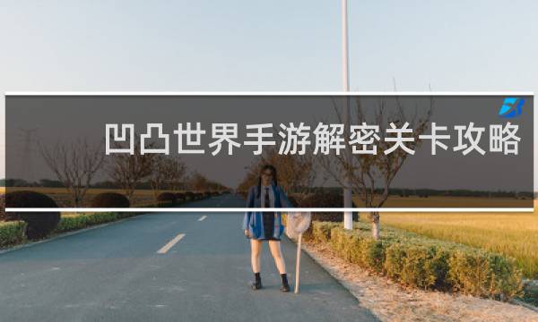 凹凸世界手游解密关卡攻略