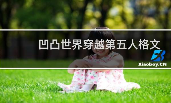 凹凸世界穿越第五人格文