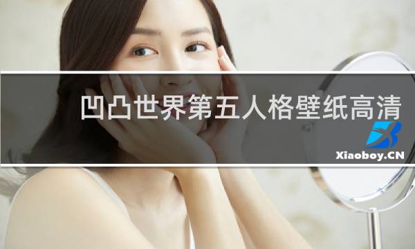 凹凸世界第五人格壁纸高清
