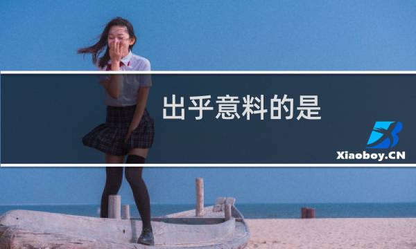 出乎意料的是 英文