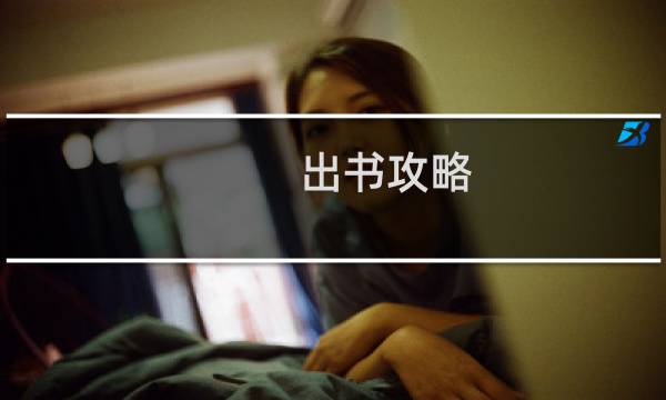 出书攻略
