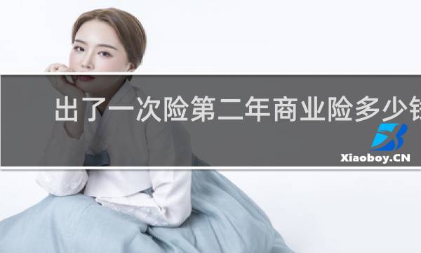 出了一次险第二年商业险多少钱