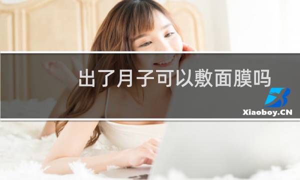出了月子可以敷面膜吗