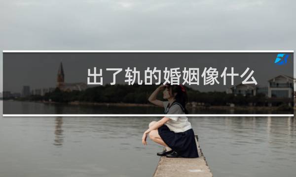 出了轨的婚姻像什么