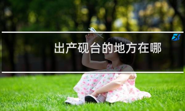 出产砚台的地方在哪