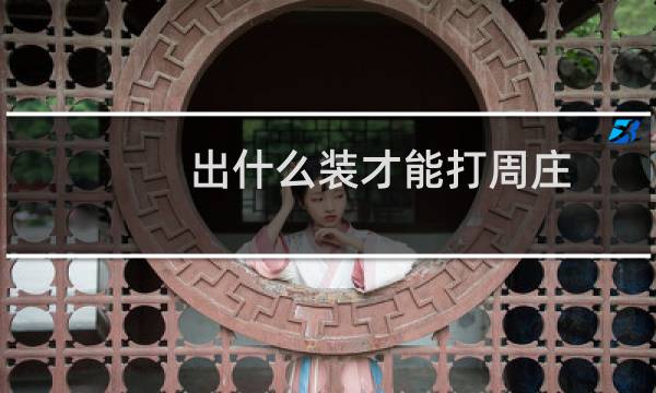 出什么装才能打周庄