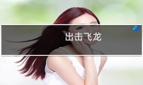 出击飞龙 奖杯攻略