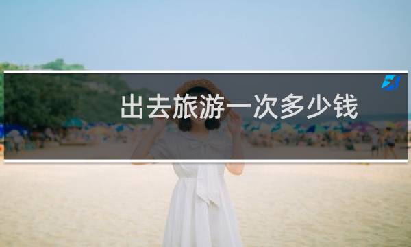 出去旅游一次多少钱