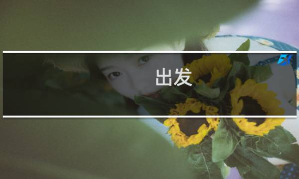 出发 用英语怎么说