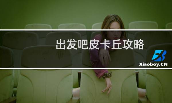 出发吧皮卡丘攻略