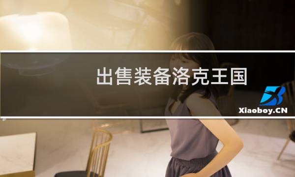 出售装备洛克王国