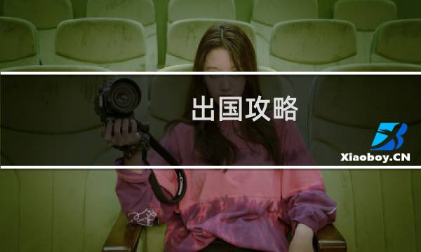 出国攻略