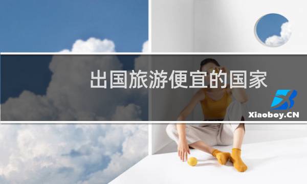 出國旅游便宜的國家