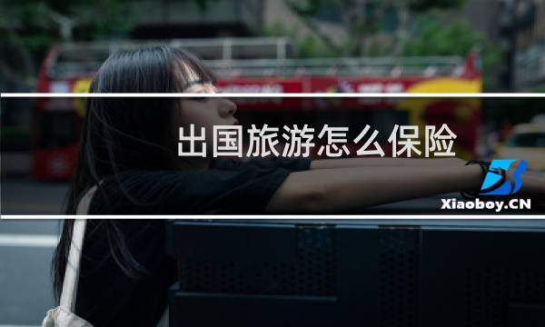 出国旅游怎么保险