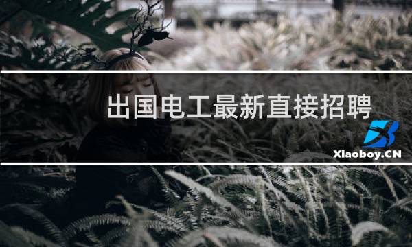 出国电工最新直接招聘