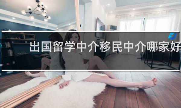 出国留学中介移民中介哪家好