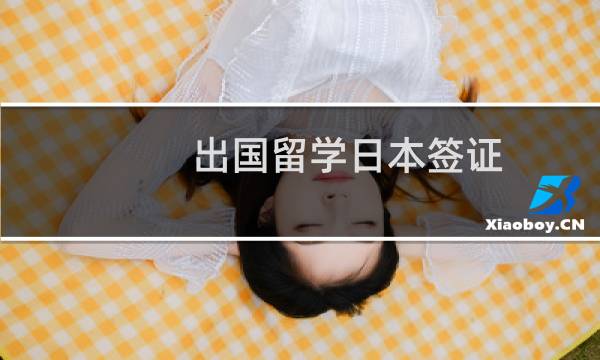 出國(guó)留學(xué)日本簽證