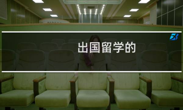 出国留学的
