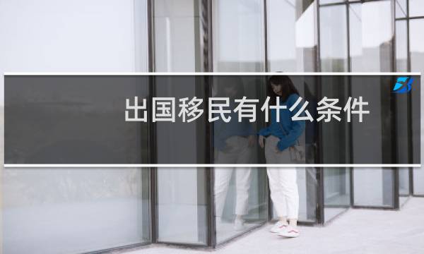 出国移民有什么条件