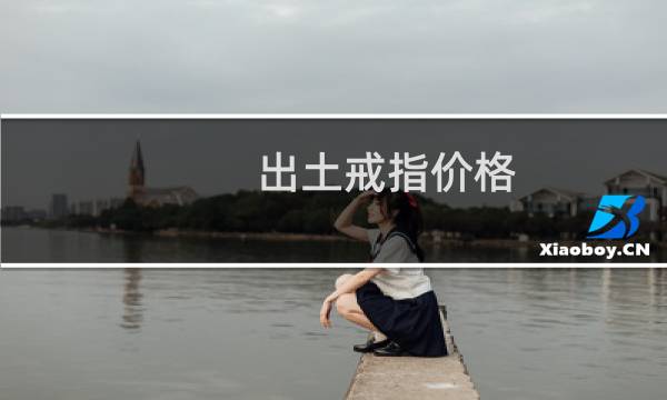 出土戒指价格
