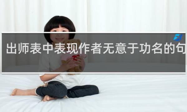 出师表中表现作者无意于功名的句子是