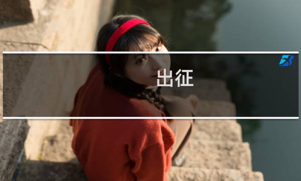 出征.恋战攻略