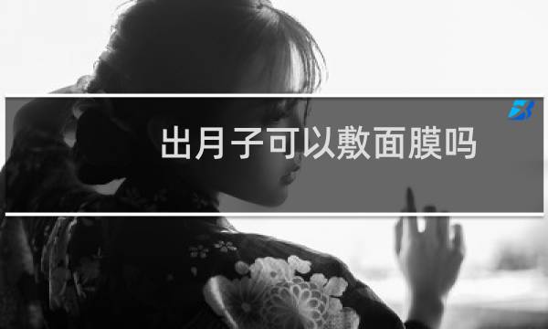 出月子可以敷面膜吗