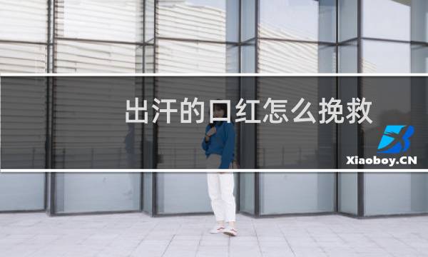 出汗的口红怎么挽救