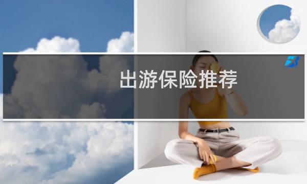 出游保险推荐