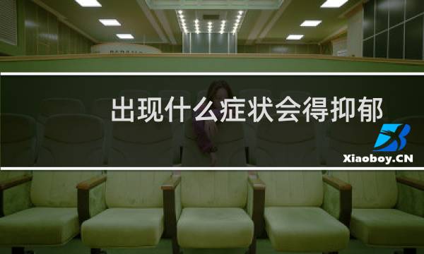 出现什么症状会得抑郁