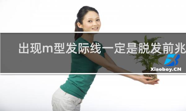 出现m型发际线一定是脱发前兆吗