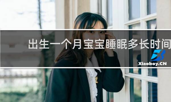 出生一个月宝宝睡眠多长时间