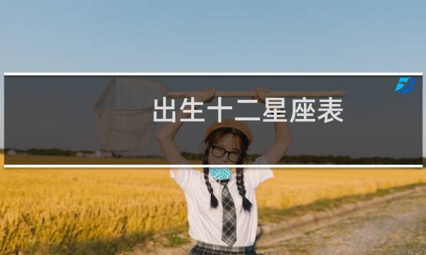 出生十二星座表