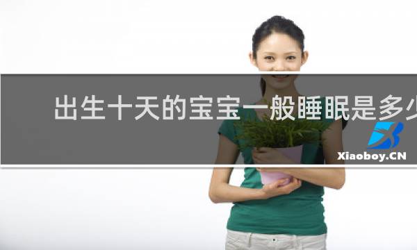出生十天的宝宝一般睡眠是多少