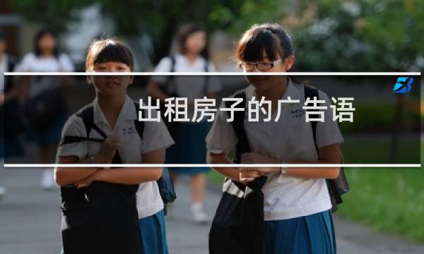 出租房子的广告语