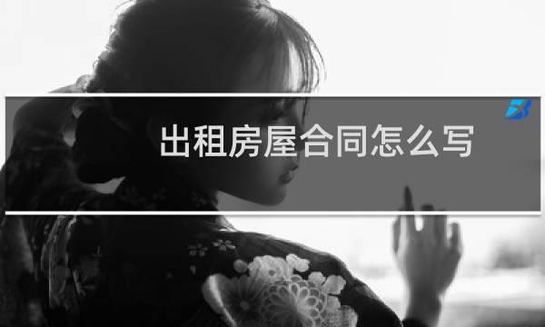 出租房屋合同怎么写