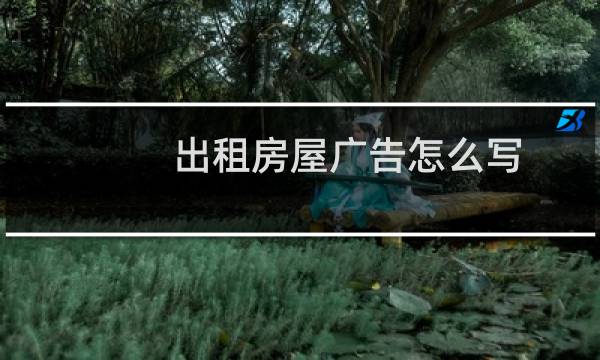 出租房屋广告怎么写