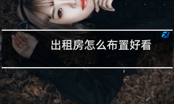 出租房怎么布置好看