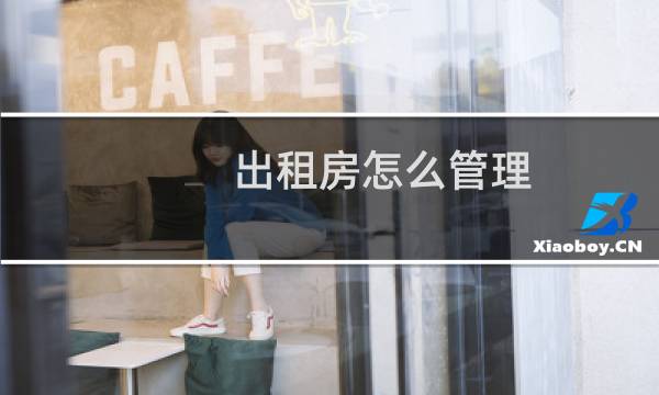出租房怎么管理