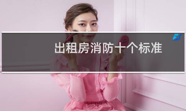 出租房消防十个标准