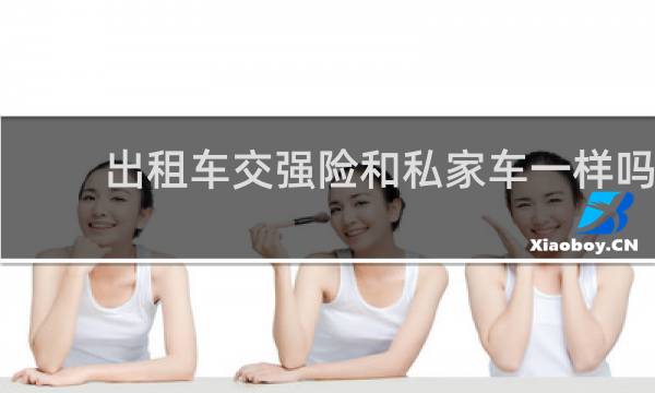 出租车交强险和私家车一样吗