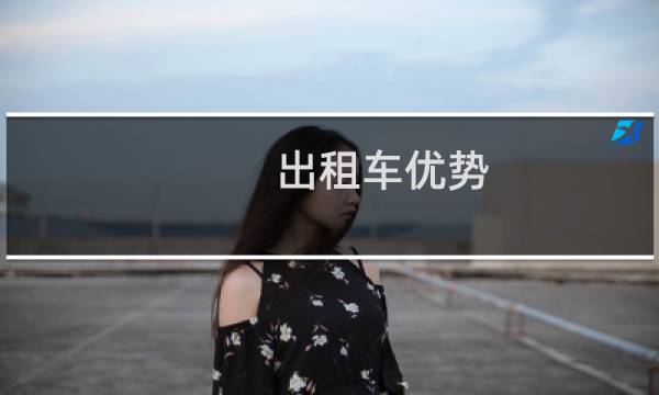 出租车优势