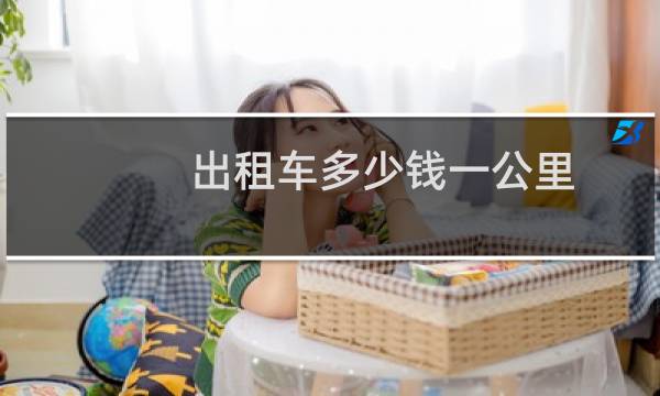 出租车多少钱一公里