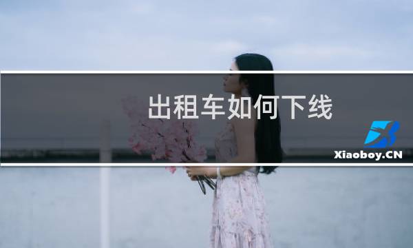 出租车如何下线
