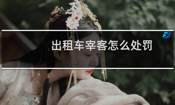 出租车宰客怎么处罚