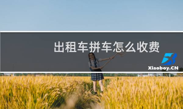 出租车拼车怎么收费