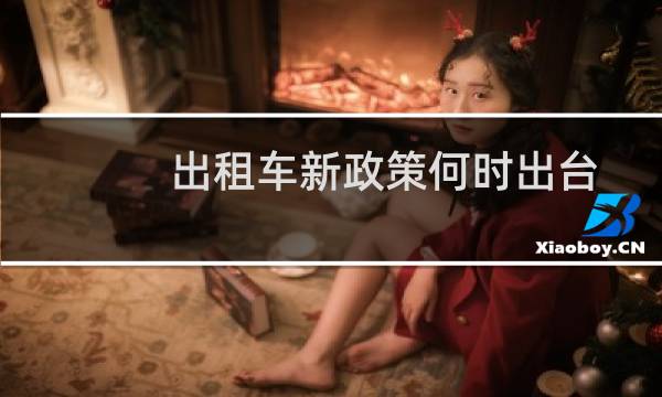 出租车新政策何时出台