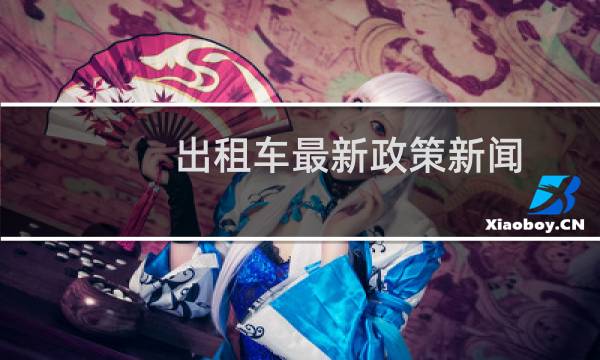 出租车最新政策新闻