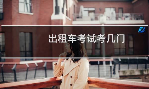 出租车考试考几门